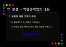 [PPT][약관約款 규제법] 약관 규제법의 의의, 약관 규제법의 중요성, 약관 규제법 적용, 약관 규제법 예외, 약관 규제법 내용, 약관 규제법 해석, 약관 규제법 한계, 약관 규제법 전망 19페이지