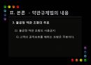 [PPT][약관約款 규제법] 약관 규제법의 의의, 약관 규제법의 중요성, 약관 규제법 적용, 약관 규제법 예외, 약관 규제법 내용, 약관 규제법 해석, 약관 규제법 한계, 약관 규제법 전망 23페이지