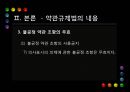 [PPT][약관約款 규제법] 약관 규제법의 의의, 약관 규제법의 중요성, 약관 규제법 적용, 약관 규제법 예외, 약관 규제법 내용, 약관 규제법 해석, 약관 규제법 한계, 약관 규제법 전망 24페이지