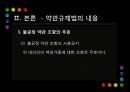 [PPT][약관約款 규제법] 약관 규제법의 의의, 약관 규제법의 중요성, 약관 규제법 적용, 약관 규제법 예외, 약관 규제법 내용, 약관 규제법 해석, 약관 규제법 한계, 약관 규제법 전망 26페이지