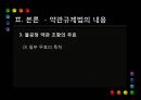 [PPT][약관約款 규제법] 약관 규제법의 의의, 약관 규제법의 중요성, 약관 규제법 적용, 약관 규제법 예외, 약관 규제법 내용, 약관 규제법 해석, 약관 규제법 한계, 약관 규제법 전망 29페이지