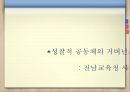 [PPT][정의定義로운 국가란] 존 롤스의 정의론, 마이클 샌델의 정의란 무엇인가, 자본주의 4.0의 이해, 성찰적 공동체의 거버넌스 분석 18페이지