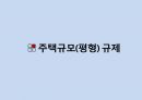 [PPT][주택住宅관련 규제 사항],[토지주택정책] 주택규모(평형) 규제, 리모델링 규제, 점유형태규제에 대한 모든 것 3페이지