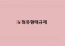[PPT][주택住宅관련 규제 사항],[토지주택정책] 주택규모(평형) 규제, 리모델링 규제, 점유형태규제에 대한 모든 것 35페이지