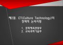 [PPT]문화기술 [Culture Technology, 文化技術] 정책의 현황과 발전방향, 문화산업 현황, 문화산업 특징, Culture Technology 필요성, 문화기술의 필요성, 문화기술 해외사례, 외국 문화기술, 문화기술의 문제점,CT, 9페이지