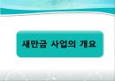 [PPT]새만금 간척사업, 새만금 간척사업 정책평가, 경제성과 환경성 두 가지 기준과 관련 정책 분석,새만금 간척사업과 그에 대한 정책 평가들 4페이지