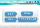 [PPT]새만금 간척사업, 새만금 간척사업 정책평가, 경제성과 환경성 두 가지 기준과 관련 정책 분석,새만금 간척사업과 그에 대한 정책 평가들 11페이지