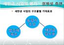[PPT]새만금 간척사업, 새만금 간척사업 정책평가, 경제성과 환경성 두 가지 기준과 관련 정책 분석,새만금 간척사업과 그에 대한 정책 평가들 13페이지
