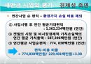 [PPT]새만금 간척사업, 새만금 간척사업 정책평가, 경제성과 환경성 두 가지 기준과 관련 정책 분석,새만금 간척사업과 그에 대한 정책 평가들 18페이지