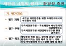 [PPT]새만금 간척사업, 새만금 간척사업 정책평가, 경제성과 환경성 두 가지 기준과 관련 정책 분석,새만금 간척사업과 그에 대한 정책 평가들 20페이지