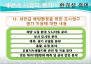 [PPT]새만금 간척사업, 새만금 간척사업 정책평가, 경제성과 환경성 두 가지 기준과 관련 정책 분석,새만금 간척사업과 그에 대한 정책 평가들 21페이지