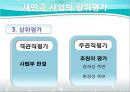 [PPT]새만금 간척사업, 새만금 간척사업 정책평가, 경제성과 환경성 두 가지 기준과 관련 정책 분석,새만금 간척사업과 그에 대한 정책 평가들 27페이지