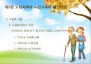 고령화사회와 노인교육의 패러다임 2페이지