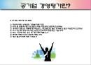 [경영평가][공기업 경영평가][경영평가 필요성]공기업의 특징, 공기업 경영평가 개념, 공기업 경영평가 절차, 공기업 경영평가 사례, 서울메트로 공기업 경영평가, 서울도시철도 경영평가, 경영평가 분석,평가 5페이지