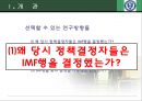 [1997년 외환위기foreign exchange crisis 정책결정과정 분석] 1997년 외환위기 정책결정과정 특징, 1997년 외환위기 정책결정과정 문제점, 정책 집단사고모델의 적용, 집단사고모델의 변수, 논의와 시사점 3페이지