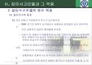 [1997년 외환위기foreign exchange crisis 정책결정과정 분석] 1997년 외환위기 정책결정과정 특징, 1997년 외환위기 정책결정과정 문제점, 정책 집단사고모델의 적용, 집단사고모델의 변수, 논의와 시사점 18페이지