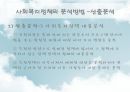 [사회社會복지정책분석] 사회복지정책분석의 의미, 사회복지정책분석의 과정, 사회복지정책분석의 분석방법, 사회복지정책분석의 분석틀 13페이지