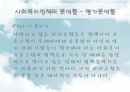 [사회社會복지정책분석] 사회복지정책분석의 의미, 사회복지정책분석의 과정, 사회복지정책분석의 분석방법, 사회복지정책분석의 분석틀 22페이지