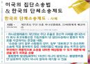 [집단 소송법의 도입과 한계] 집단소송 및 단체소송 제도의 개념, 집단소송 및 단체소송의 개요, 미국의 집단소송법,소송법, 한국의 단체소송법 비교 분석, 선진국의 집단소송 사례, 한국의 집단 소송 사례 비교 15페이지