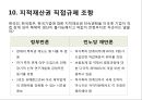 [PPT][한미 FTA 쟁점과 전망] 한미 FTA 주요내용, 한미 FTA 체결과정, 한미 FTA 경제적 영향, 한미 FTA 영향, 한미 FTA ,한미 FTA 문제점, 한미 FTA 전망 19페이지