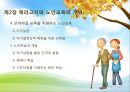 제라고지와 노인교육의 개념, 노년기 철학과 노인교육 - 제2장 제라고지와 노인교육의 개념 & 제3장 노년기 철학과 노인교육.ppt 8페이지