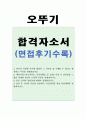 오뚜기자기소개서 오뚜기자소서 합격자소서자기쇅서&면접 자소서오뚜기 자기소개서 항목 첨삭, 오뚜기 지원동기, 식품회사 자기소개서, 오뚜기 연봉, 오뚜기 영업 자기소개서 1페이지