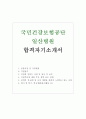 국민건강보험공단 일산병원 자기소개서&일산병원 면접후기, 일산병원 간호사 자기소개서, 연봉 국민건강보험공단 일산병원 자소서 항목,직장에 임하는 자세 및 입사후포부, 일산병원 지원동기 합격스펙 1페이지