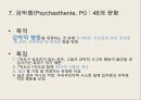 MMPI-2 – 타당도 척도 종류, 유형 및 해석, 임상척도 유형 및 해석.pptx 70페이지