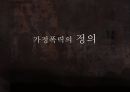 가정폭력 4페이지