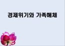 경제위기와 가족해체 1페이지