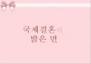 국제결혼의 명암 15페이지