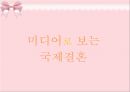 국제결혼의 명암 17페이지