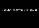 현대문학 속 섹시즘 - (아내가 결혼했다) 8페이지