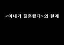 현대문학 속 섹시즘 - (아내가 결혼했다) 14페이지