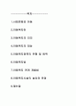 *사회변화와 아동복지의 발전 및  유형과 범위, 관계법등을 살펴보고  효과적인 개선 방향등 을 살펴보자 1페이지