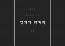 죽은 시인의 사회 Dead Poets Society (줄거리, 주인공의 역할, 영화의 한계점).ppt 15페이지