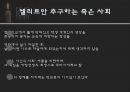 죽은 시인의 사회 Dead Poets Society (줄거리, 주인공의 역할, 영화의 한계점).ppt 18페이지