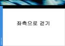 우리는 왜 우측으로 걸어야 하는가).ppt 13페이지