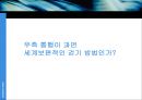 우리는 왜 우측으로 걸어야 하는가).ppt 14페이지