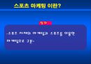 스포츠 마케팅 머천다이징 2페이지
