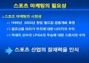 스포츠 마케팅 머천다이징 5페이지