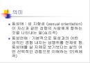 동성애(homosexuality) 5페이지