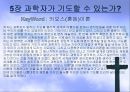 생명과 창조과학 - 쿼크 ,카오스 그리고 기독교 7페이지