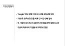 인적자원관리 - 구글의 성공사례, 까르푸의 실패사례 7페이지