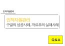 인적자원관리 - 구글의 성공사례, 까르푸의 실패사례 17페이지