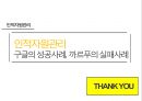 인적자원관리 - 구글의 성공사례, 까르푸의 실패사례 18페이지
