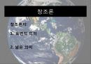 신의 언어 - 무신론자, 유신론자, 불가지론자, 창조론, 지적 설계론 9페이지