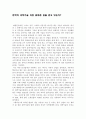 한국의 과학기술 과연 올바른 길을 걷고 있는가 1페이지