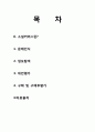 [소비자행동론] 소셜커머스 (Social Commerce) 소비자구매의사결정 {문제인식, 정보탐색, 대안평가, 구매 및 구매후평가} 2페이지