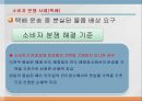 소비자 분쟁 해결 사례 - 택배 운송 중 분실된 물품 배상 요구 (택배산업 시장 규모 , 소비자 분쟁 사례(택배)).pptx 8페이지